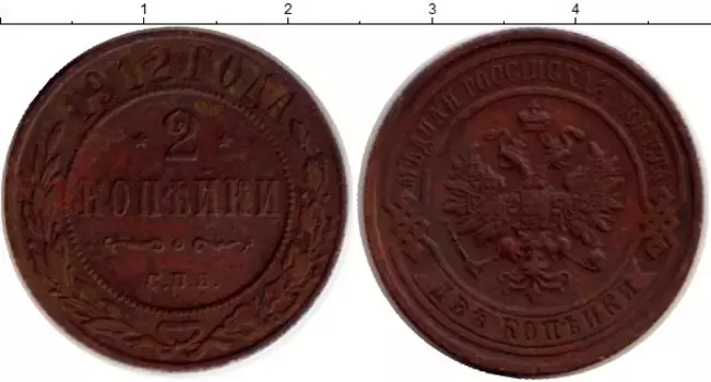 Монета 2 копейки Николая 2 1912 года Медь СПБ