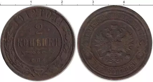 Монета 2 копейки Николая 2 1912 года Медь СПБ