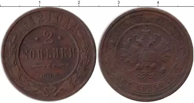 Монета 2 копейки Николая 2 1912 года Медь СПБ