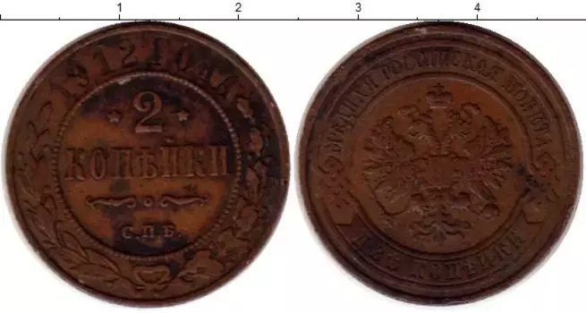 Монета 2 копейки Николая 2 1912 года Медь СПБ