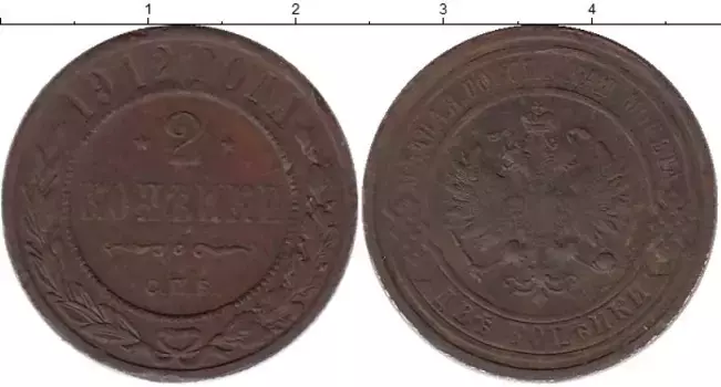 Монета 2 копейки Николая 2 1912 года Медь СПБ