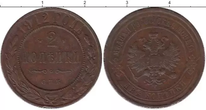 Монета 2 копейки Николая 2 1912 года Медь СПБ