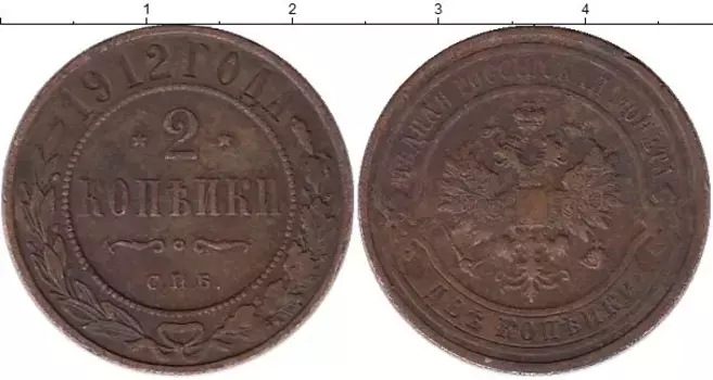 Монета 2 копейки Николая 2 1912 года Медь СПБ
