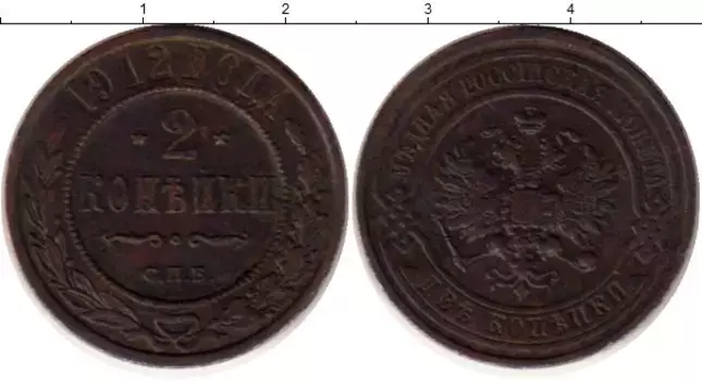 Монета 2 копейки Николая 2 1912 года Медь СПБ