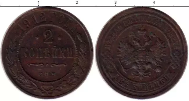 Монета 2 копейки Николая 2 1912 года Медь СПБ