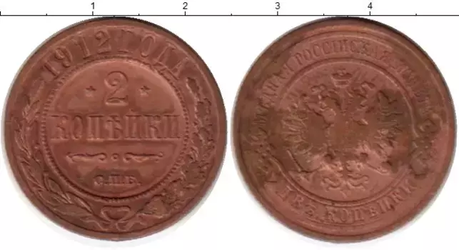 Монета 2 копейки Николая 2 1912 года Медь СПБ