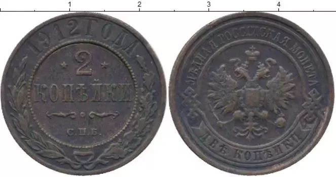 Монета 2 копейки Николая 2 1912 года Медь СПБ