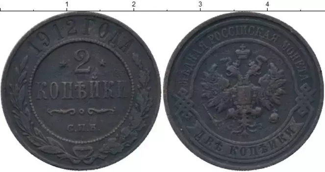 Монета 2 копейки Николая 2 1912 года Медь СПБ