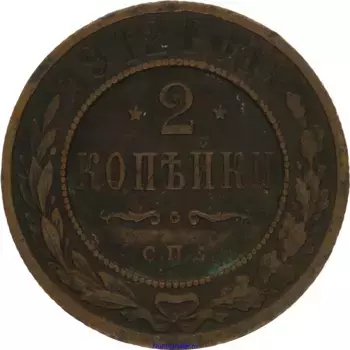 Монета 2 копейки Николая 2 1912 года Медь СПБ