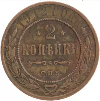 Монета 2 копейки Николая 2 1912 года Медь СПБ