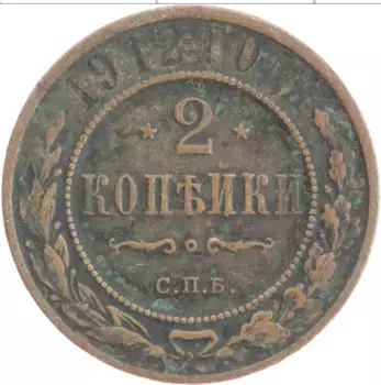 Монета 2 копейки Николая 2 1912 года Медь СПБ