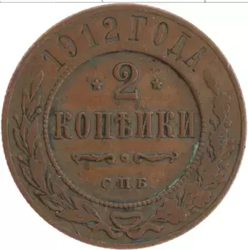 Монета 2 копейки Николая 2 1912 года Медь СПБ