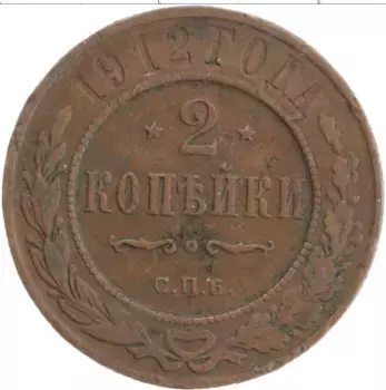Монета 2 копейки Николая 2 1912 года Медь СПБ