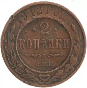 Монета 2 копейки Николая 2 1912 года Медь СПБ