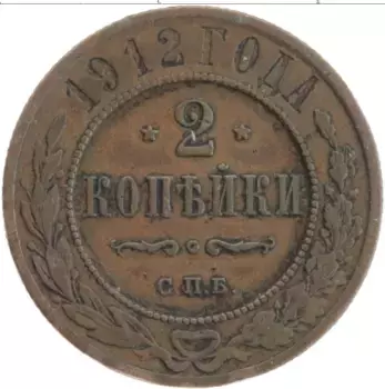 Монета 2 копейки Николая 2 1912 года Медь СПБ