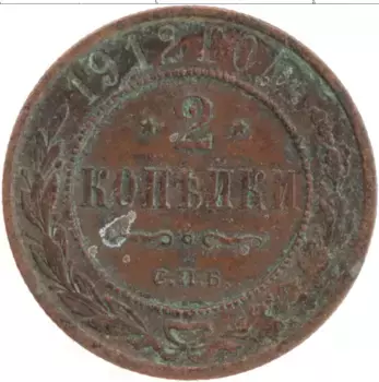 Монета 2 копейки Николая 2 1912 года Медь СПБ