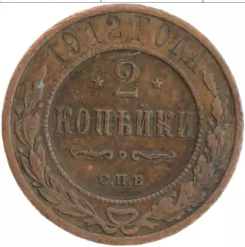 Монета 2 копейки Николая 2 1912 года Медь СПБ