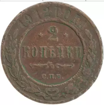 Монета 2 копейки Николая 2 1912 года Медь СПБ