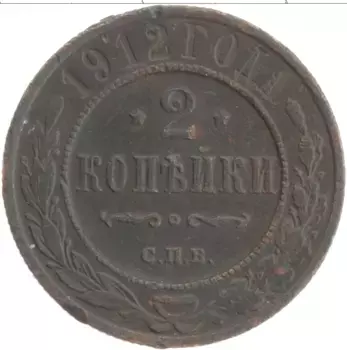 Монета 2 копейки Николая 2 1912 года Медь СПБ