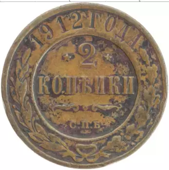 Монета 2 копейки Николая 2 1912 года Медь СПБ