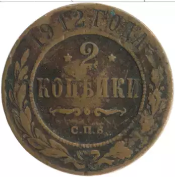 Монета 2 копейки Николая 2 1912 года Медь СПБ