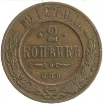 Монета 2 копейки Николая 2 1912 года Медь СПБ