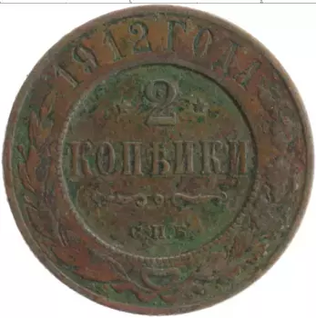 Монета 2 копейки Николая 2 1912 года Медь СПБ