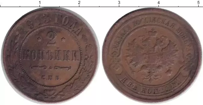 Монета 2 копейки Николая 2 1913 года Медь СПБ