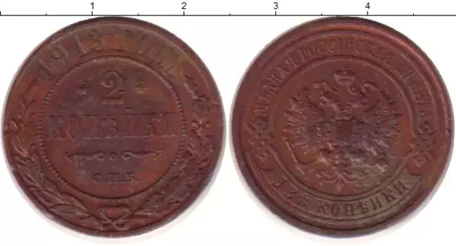 Монета 2 копейки Николая 2 1913 года Медь СПБ