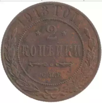 Монета 2 копейки Николая 2 1913 года Медь СПБ