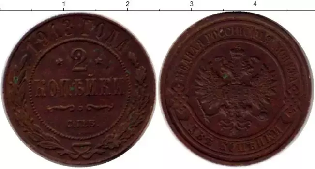 Монета 2 копейки Николая 2 1913 года Медь СПБ
