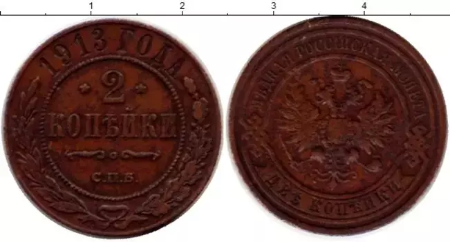 Монета 2 копейки Николая 2 1913 года Медь СПБ