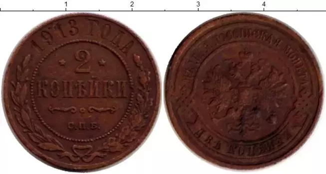 Монета 2 копейки Николая 2 1913 года Медь СПБ