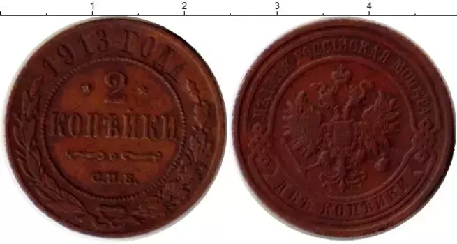 Монета 2 копейки Николая 2 1913 года Медь СПБ
