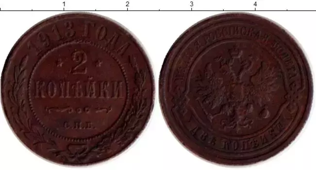 Монета 2 копейки Николая 2 1913 года Медь СПБ
