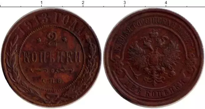 Монета 2 копейки Николая 2 1913 года Медь СПБ