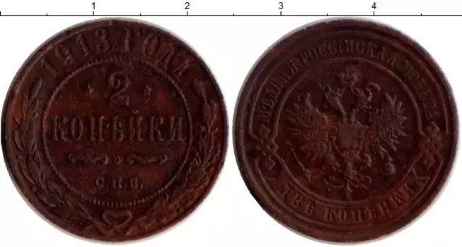 Монета 2 копейки Николая 2 1913 года Медь СПБ