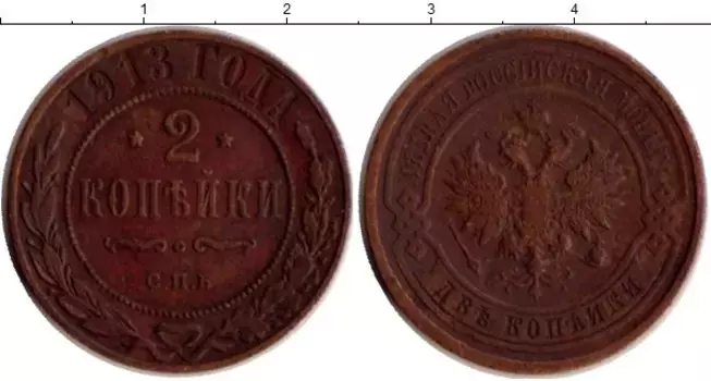 Монета 2 копейки Николая 2 1913 года Медь СПБ