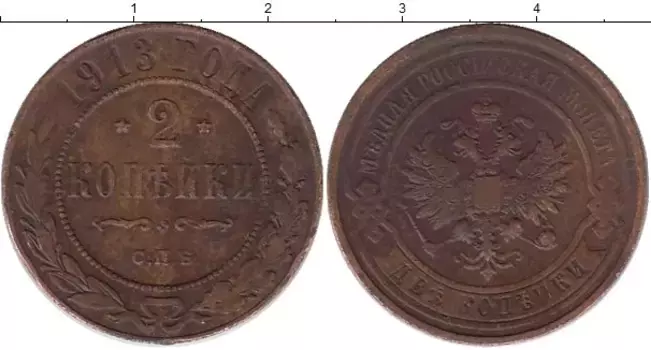 Монета 2 копейки Николая 2 1913 года Медь СПБ
