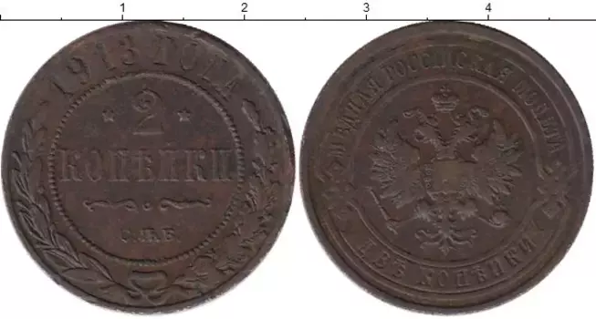 Монета 2 копейки Николая 2 1913 года Медь СПБ
