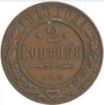 Монета 2 копейки Николая 2 1913 года Медь СПБ