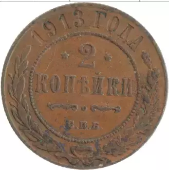 Монета 2 копейки Николая 2 1913 года Медь СПБ