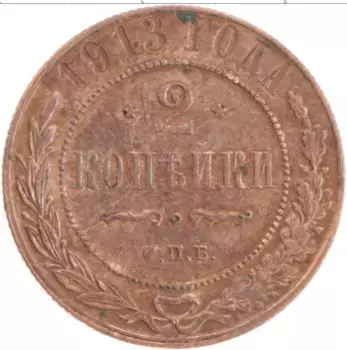 Монета 2 копейки Николая 2 1913 года Медь СПБ