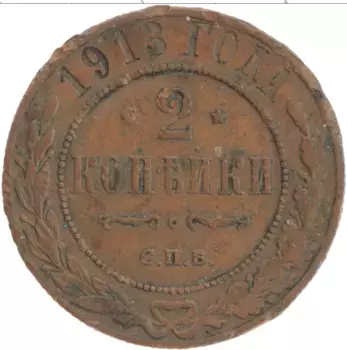 Монета 2 копейки Николая 2 1913 года Медь СПБ