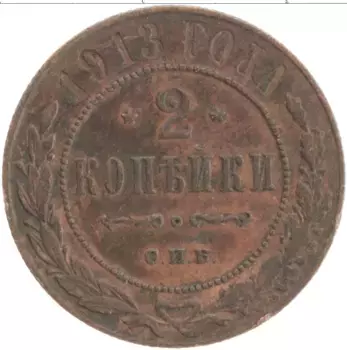 Монета 2 копейки Николая 2 1913 года Медь СПБ