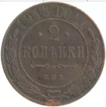Монета 2 копейки Николая 2 1913 года Медь СПБ
