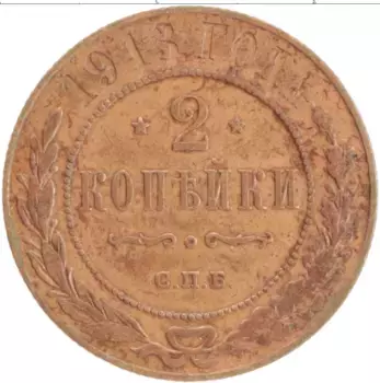 Монета 2 копейки Николая 2 1913 года Медь СПБ