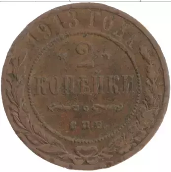Монета 2 копейки Николая 2 1913 года Медь СПБ