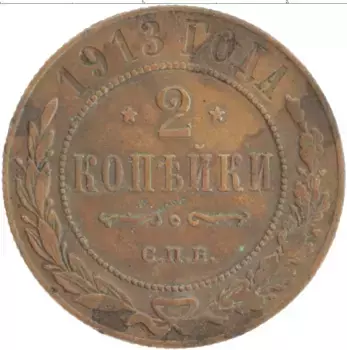 Монета 2 копейки Николая 2 1913 года Медь СПБ