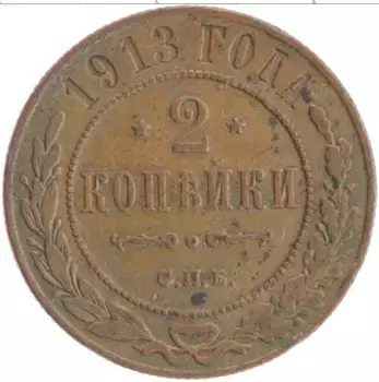 Монета 2 копейки Николая 2 1913 года Медь СПБ